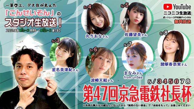 こんせいそんのスタジオ生放送！『第47回京急電鉄社長杯』