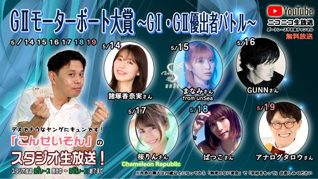 こんせいそんのスタジオ生放送！『GⅡモーターボート大賞 ～GⅠ・GⅡ優出者バトル～』