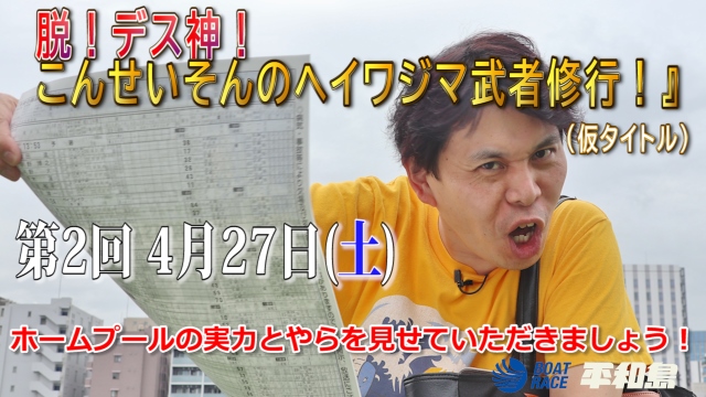 『脱！デス神！こんせいそんのヘイワジマ武者修行！』(仮タイトル)　第2回