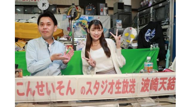 こんせいそんのスタジオ生放送！『第47回京急電鉄社長杯』4日目