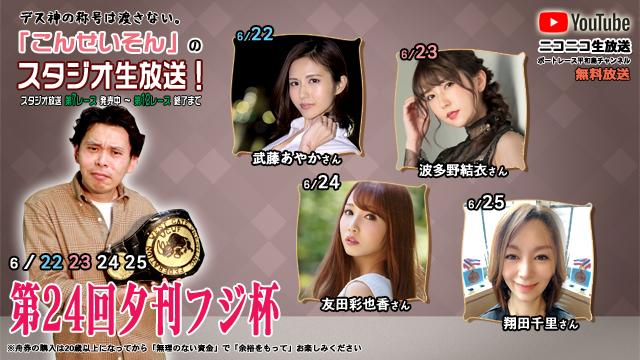 こんせいそんのスタジオ生放送！「第24回夕刊フジ杯」