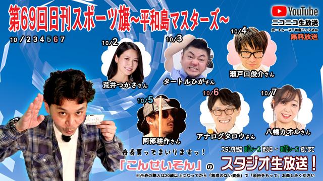 こんせいそんのスタジオ生放送！『第69回日刊スポーツ旗〜平和島マスターズ〜』