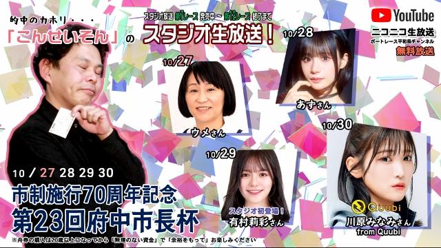 こんせいそんのスタジオ生放送！『市制施行70周年記念 第23回府中市長杯』