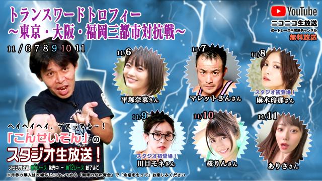 こんせいそんのスタジオ生放送！『トランスワードトロフィー ～東京・大阪・福岡三都市対抗戦～』