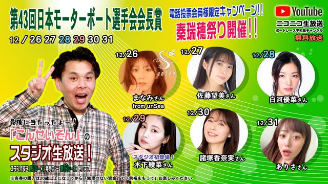 こんせいそんのスタジオ生放送！『第43回日本モーターボート選手会会長賞』