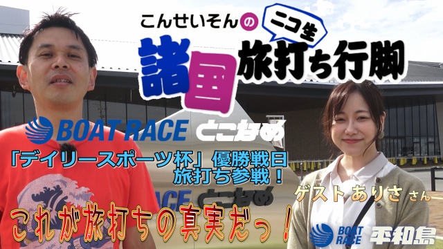 しれっと公開！『GⅠ開設70周年記念 トーキョー・ベイ・カップ』応援企画 こんせいそんのニコ生 諸国 旅打ち行脚』ボートレースとこなめ『デイリースポーツ杯』最終日