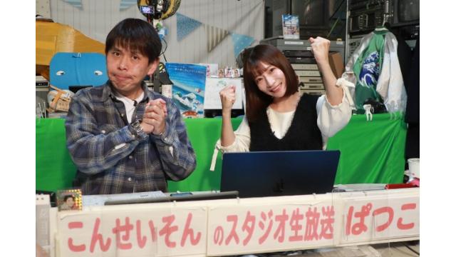 こんせいそんのスタジオ生放送！『ボートレースチケットショップ横浜開設17周年記念』２日目