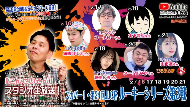 こんせいそんのスタジオ生放送！『スカパー！・第24回JLC杯ルーキーシリーズ第3戦』