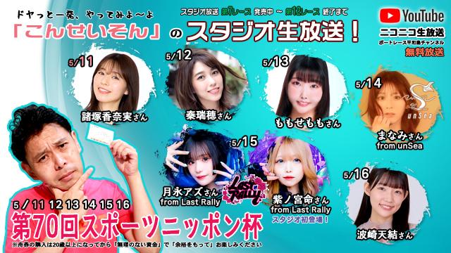 こんせいそんのスタジオ生放送！『第70回スポーツニッポン杯』