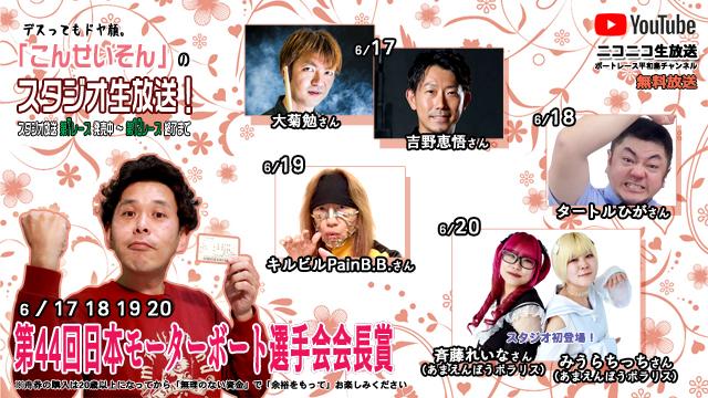 こんせいそんのスタジオ生放送！『第44回日本モーターボート選手会会長賞』