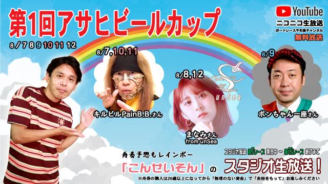 こんせいそんのスタジオ生放送！『第1回アサヒビールカップ』