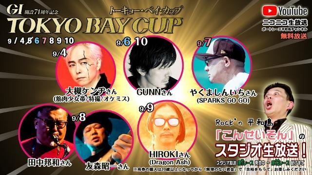 こんせいそんのスタジオ生放送！『GⅠ開設71周年記念トーキョー・ベイ・カップ』