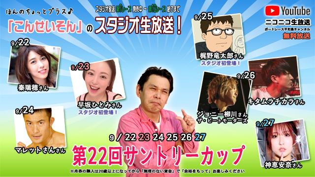 こんせいそんのスタジオ生放送！『第22回サントリーカップ』