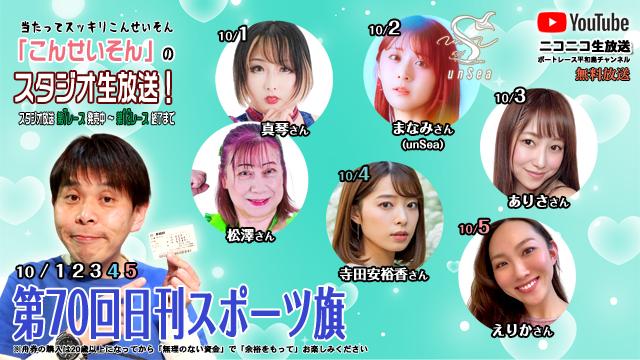 こんせいそんのスタジオ生放送！『第70回日刊スポーツ旗』