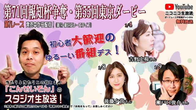 こんせいそんのスタジオ生放送！『第71回報知杯争奪 第55回東京ダービー』