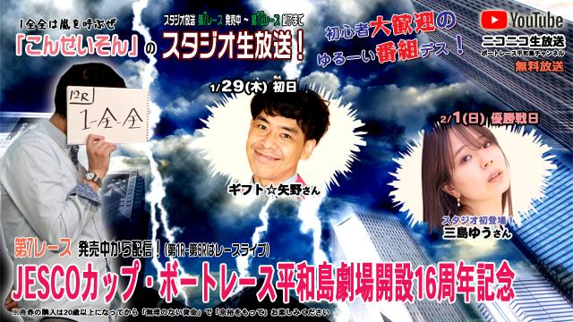 ★こんせいそんのスタジオ生放送！『JESCOカップ・ボートレース平和島劇場開設16周年記念』