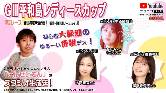 こんせいそんのスタジオ生放送！『GⅢ平和島レディースカップ』