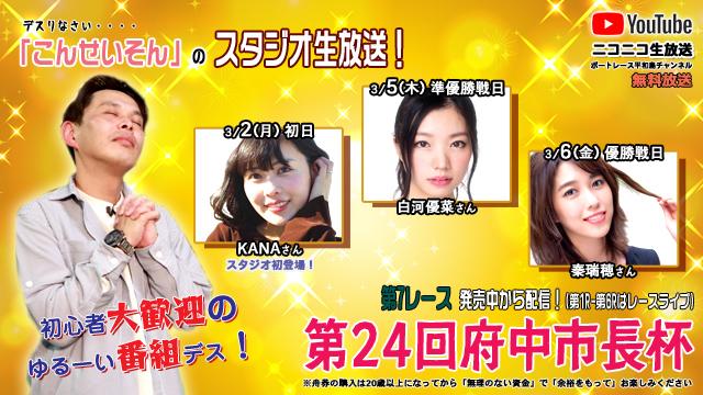 こんせいそんのスタジオ生放送！『第24回府中市長杯』