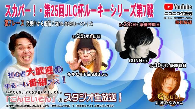 ★こんせいそんのスタジオ生放送！『スカパー！・第25回JLC杯ルーキーシリーズ第7戦』
