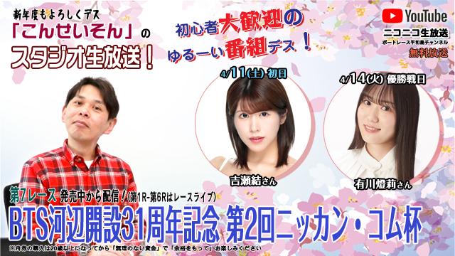 ★こんせいそんのスタジオ生放送！『BTS河辺開設31周年記念 第2回ニッカン・コム杯』