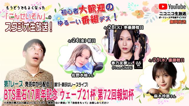 ★こんせいそんのスタジオ生放送！『BTS黒石開設17周年記念・ウェーブ21杯・第72回報知杯』
