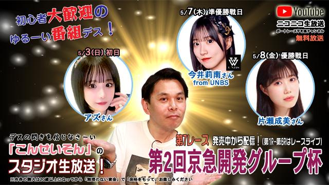 ★こんせいそんのスタジオ生放送！『第2回京急開発グループ杯』