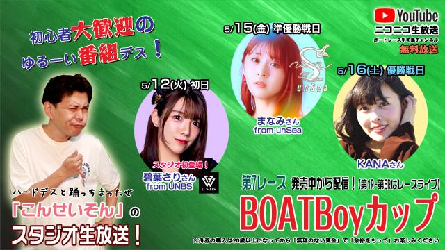 ★こんせいそんのスタジオ生放送！『BOATBoyカップ』