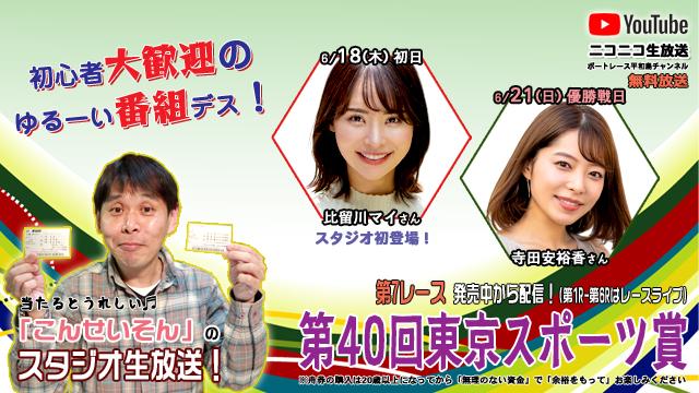 ★こんせいそんのスタジオ生放送！『第40回東京スポーツ賞』