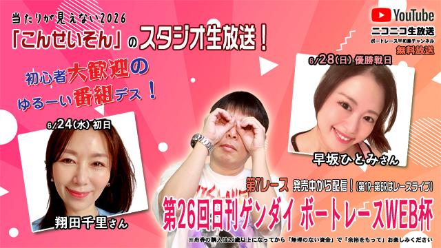 ★こんせいそんのスタジオ生放送！『第26回日刊ゲンダイ ボートレースWEB杯』