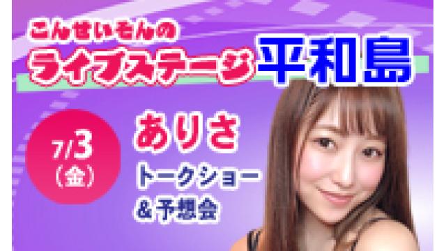 ★こんせいそんのライブステージ平和島　7月3日(金)よりトークショーと予想会イベント開始！