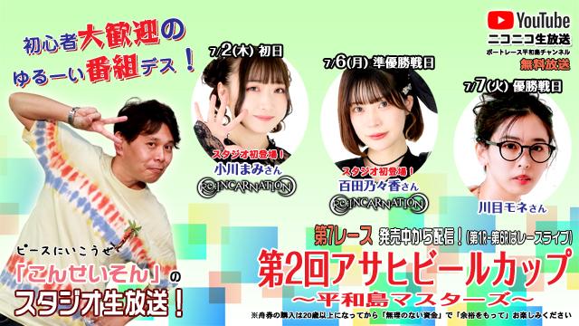 ★こんせいそんのスタジオ生放送！『第2回アサヒビールカップ ～平和島マスターズ～』
