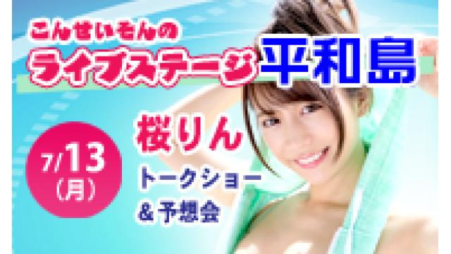 ★こんせいそんのライブステージ平和島　7月13日(月)　ゲスト：桜 りん さん