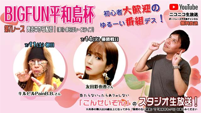 ★こんせいそんのスタジオ生放送！『BIGFUN平和島杯』