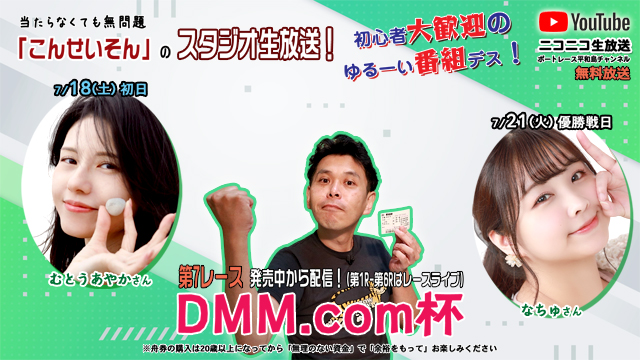 ★こんせいそんのスタジオ生放送！『DMM .com杯』