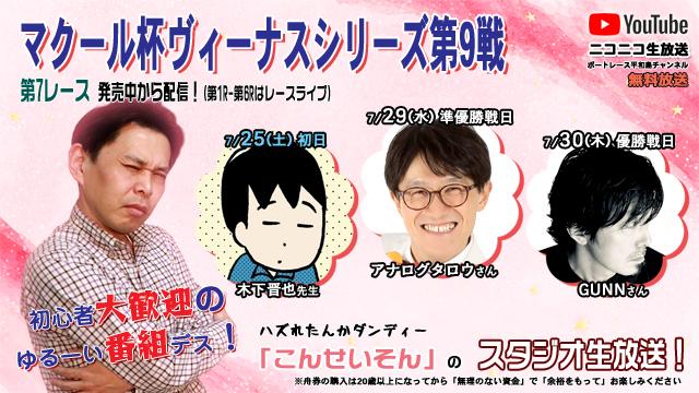 ★こんせいそんのスタジオ生放送！『マクール杯 ヴィーナスシリーズ第9戦』