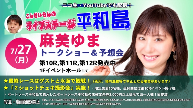 ★こんせいそんのライブステージ平和島　7月27日(月)　ゲスト：麻美 ゆま さん