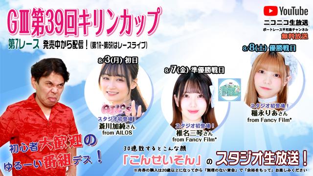 ★こんせいそんのスタジオ生放送！『GⅢ第39回キリンカップ』