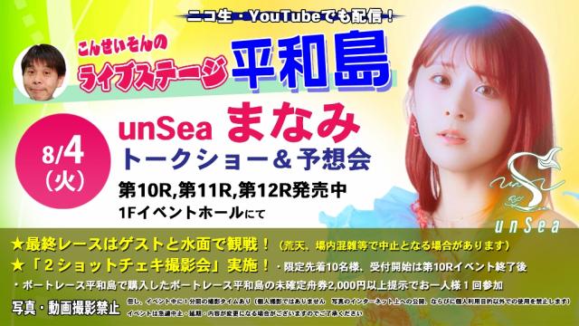 ★こんせいそんのライブステージ平和島　8月4日(火)　ゲスト：unSea まなみ さん