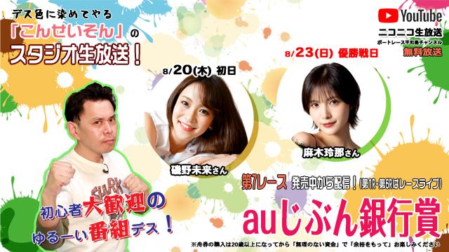 ★こんせいそんのスタジオ生放送！『auじぶん銀行賞』