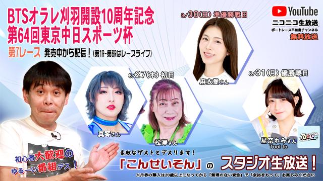 ★こんせいそんのスタジオ生放送！『ボートレースチケットショップ オラレ刈羽開設10周年記念 第64回東京中日スポーツ杯』