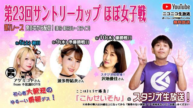 ★こんせいそんのスタジオ生放送！『第23回サントリーカップ ほぼ女子戦』