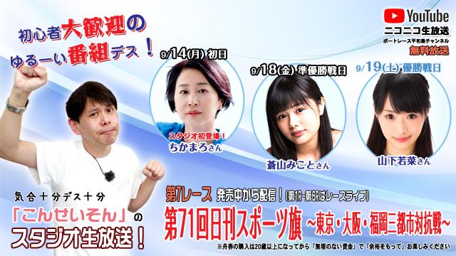 ★こんせいそんのスタジオ生放送！『第71回日刊スポーツ旗 ～東京・大阪・福岡三都市対抗戦～』