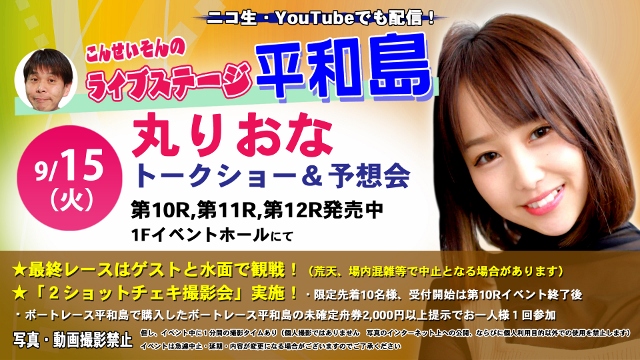 ★こんせいそんのライブステージ平和島　9月15日(火)　ゲスト：丸 りおな さん