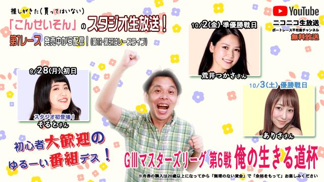 ★こんせいそんのスタジオ生放送！『G3 マスターズリーグ 第6戦 俺の生きる道杯』