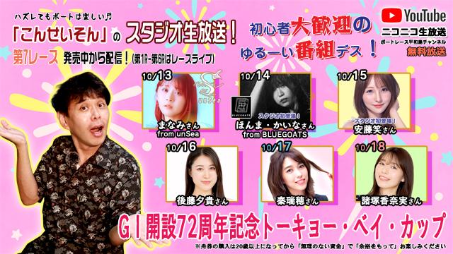 ★こんせいそんのスタジオ生放送！『G1 開設72周年記念トーキョー・ベイ・カップ』