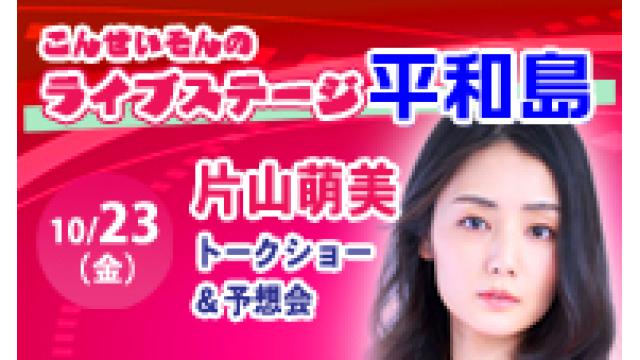★こんせいそんのライブステージ平和島　10月23日(金)　ゲスト：片山 萌美さん