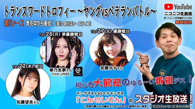 ★こんせいそんのスタジオ生放送！『トランスワードトロフィー～ヤングVSベテランバトル～』