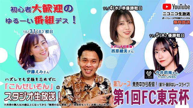 ★こんせいそんのスタジオ生放送！『第1回FC東京杯』
