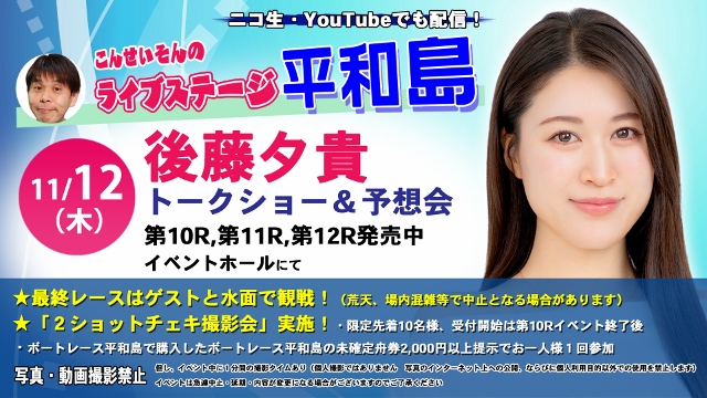 ★こんせいそんのライブステージ平和島　11月12日(木)　ゲスト：後藤 夕貴 さん