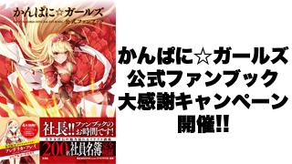 『かんぱに☆ガールズ』 『かんぱに☆ガールズ 公式ファンブック』大感謝キャンペーン開催！